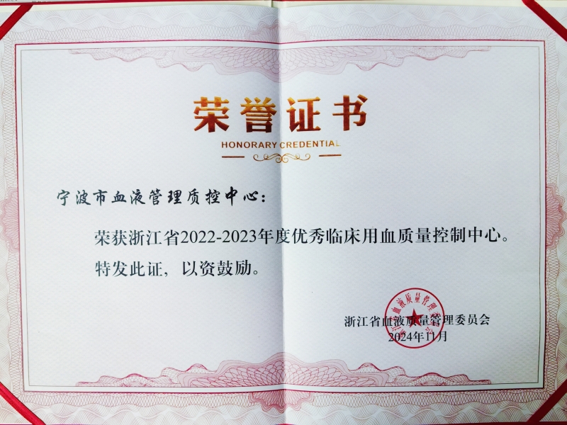  喜讯！宁波市血液管理质控中心再次荣获“浙江省2022-2023年度优秀临床用血质控中心”称号